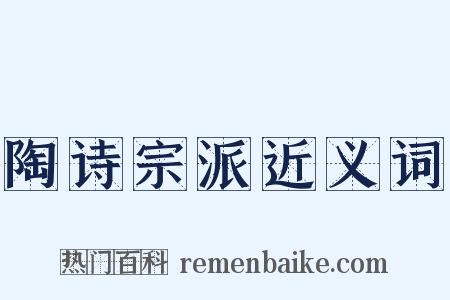 陶诗宗派近义词是什么意思的图片